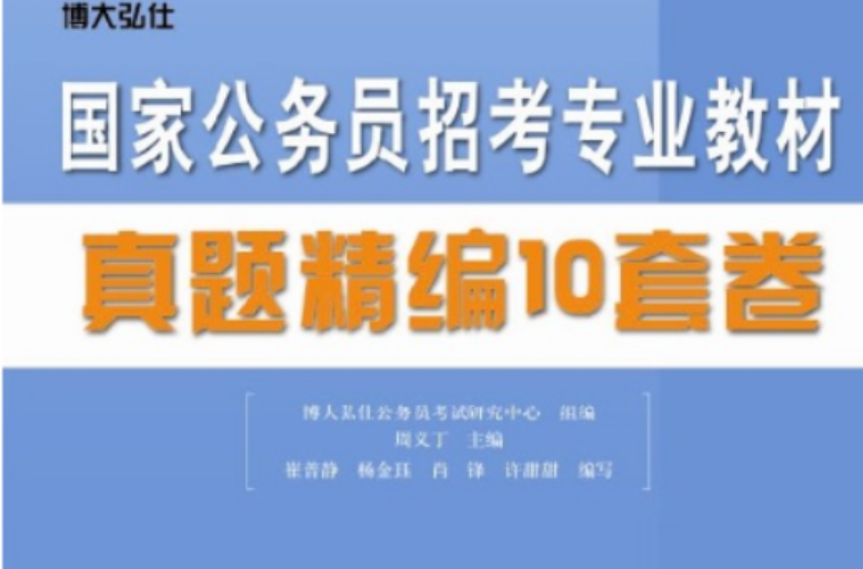 博大弘仕版：2012年真題精編10套卷