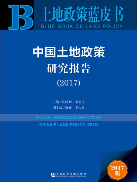 土地政策藍皮書