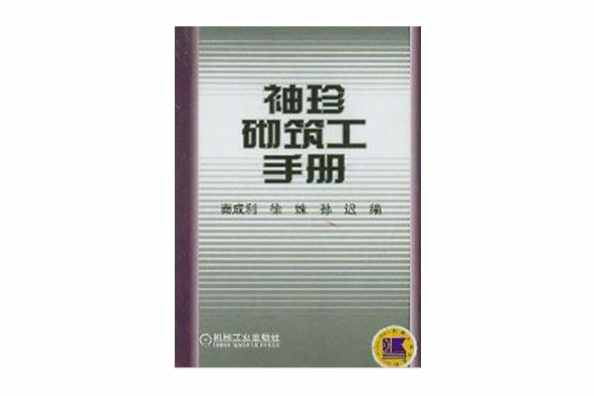 袖珍砌築工手冊