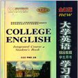 大學英語綜合教程學生用書學習手冊