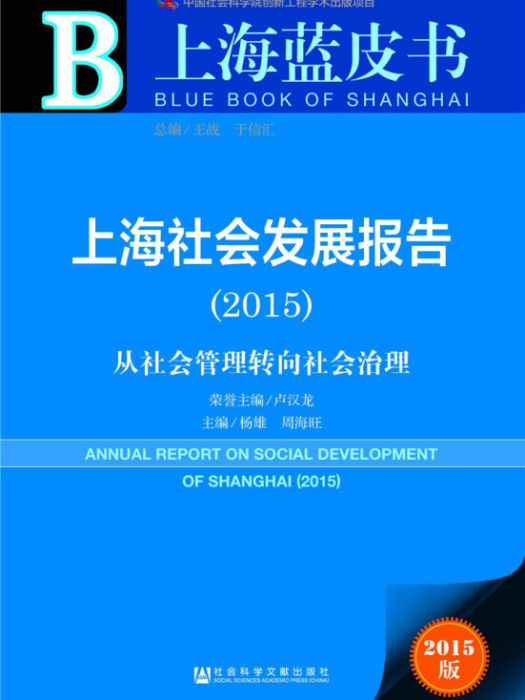 上海社會發展報告(2015)：從社會管理轉向社會治理