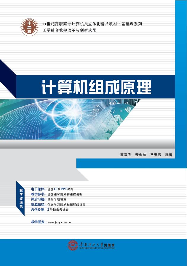 計算機組成原理(2014年華南理工大學出版社出版圖書)