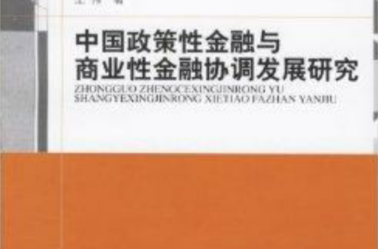 中國政策性金融與商業金融協調發展研究