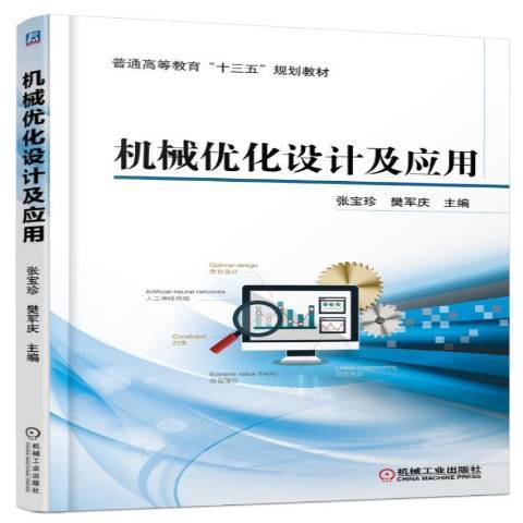 機械最佳化設計及套用(2016年機械工業出版社出版的圖書)