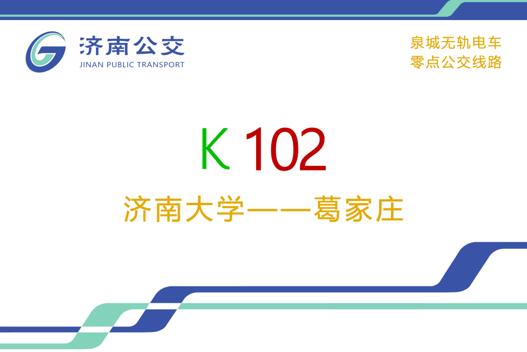 濟南公交K102路