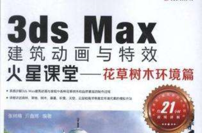 3ds Max建築動畫與特效火星課堂