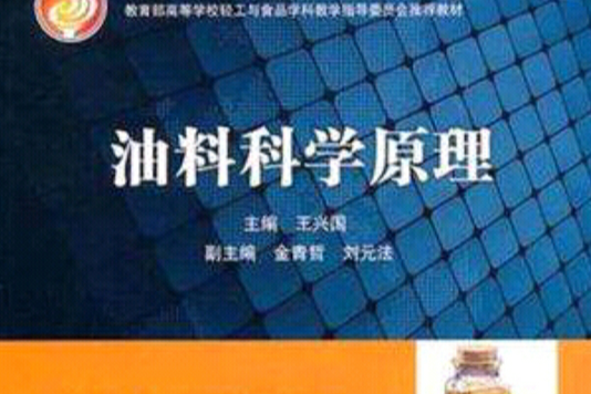 油料科學原理