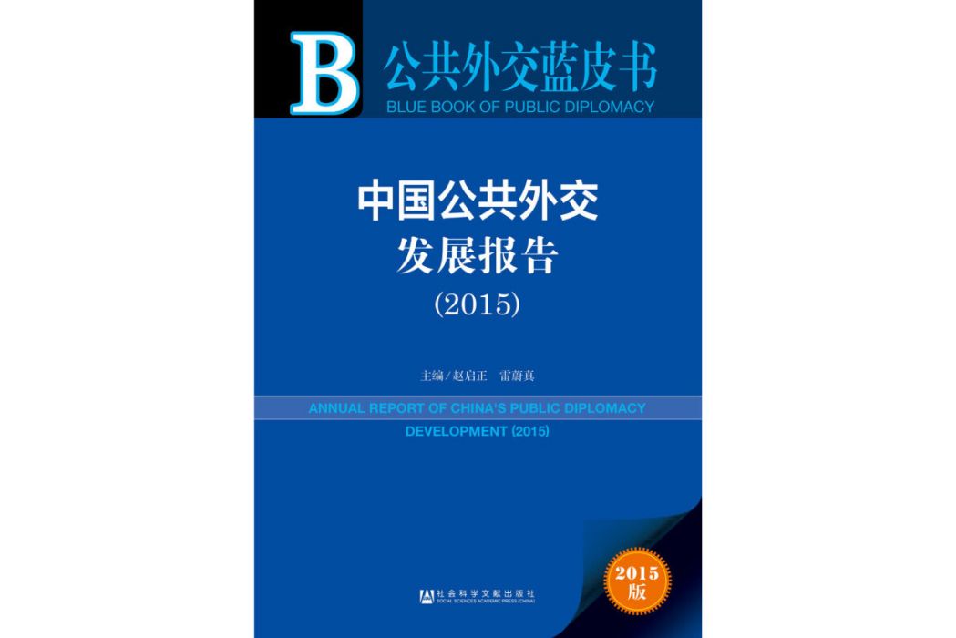 公共外交藍皮書：中國公共外交發展報告(2015)