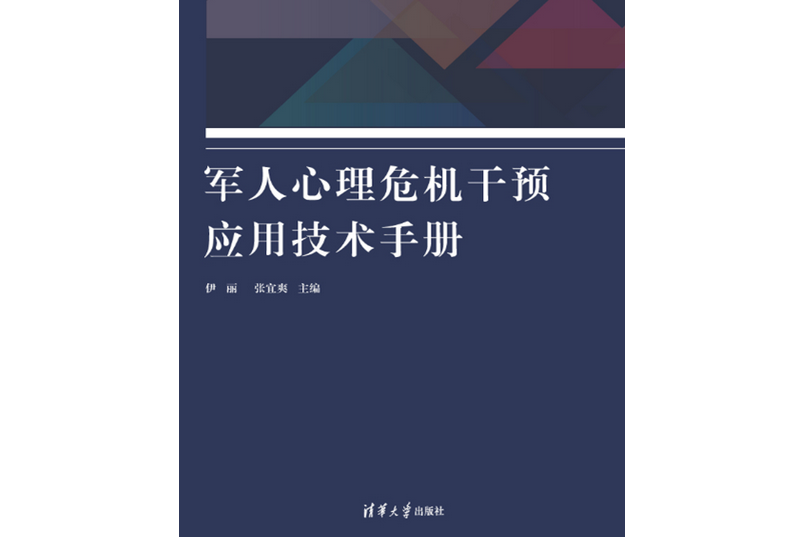 軍人心理危機干預套用技術手冊