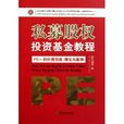 PEF的價值創造理論與案例：私募股權投資基金教程