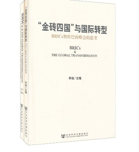 “金磚四國”與國際轉型：BRICs智庫巴西峰會的思考