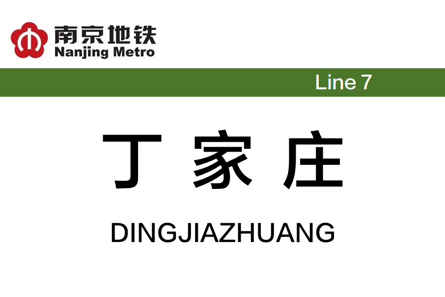 丁家莊站(中國江蘇省南京市境內捷運車站)