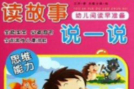 幼兒閱讀早準備：讀故事說一說