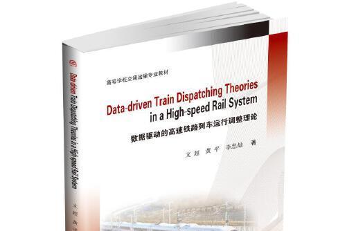 Data-driven Train Dispatching Theories in a High數據驅動的高速鐵路列車運行調整理論