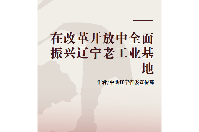 在改革開放中全面振興遼寧老工業基地