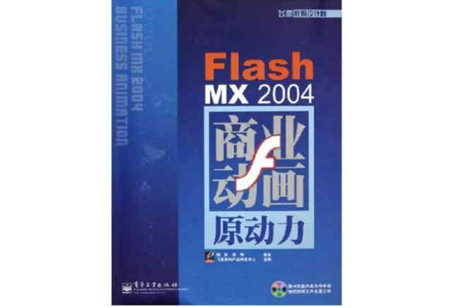 Flash MX2004商業動畫原動力（附光碟） （平裝）