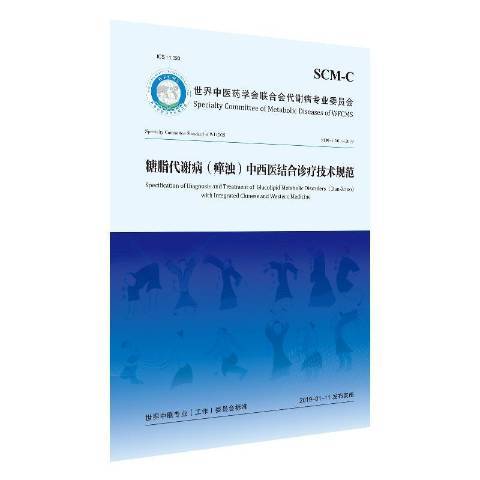 糖脂代謝病癉濁中西醫結合診療技術規範