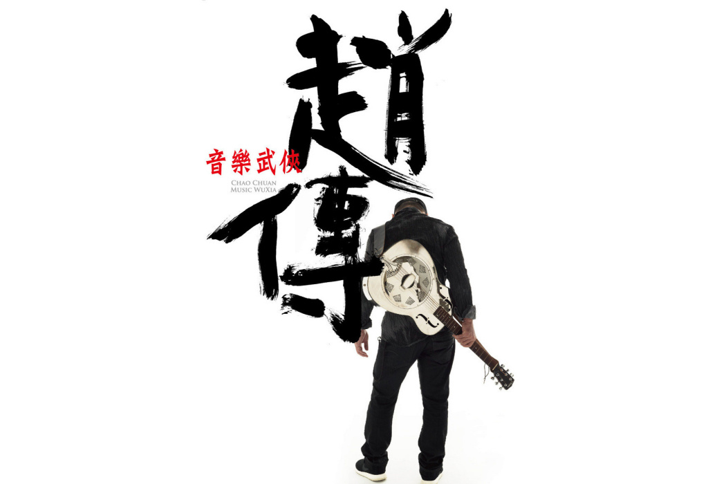 音樂武俠(趙傳《音樂武俠》專輯中的歌曲)