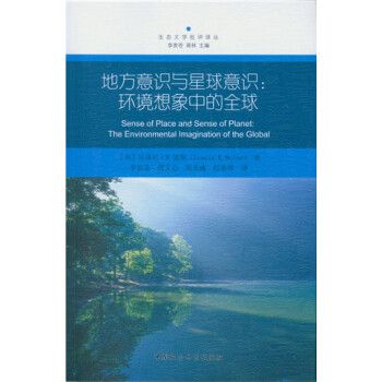 地方意識與星球意識：環境想像中的全球