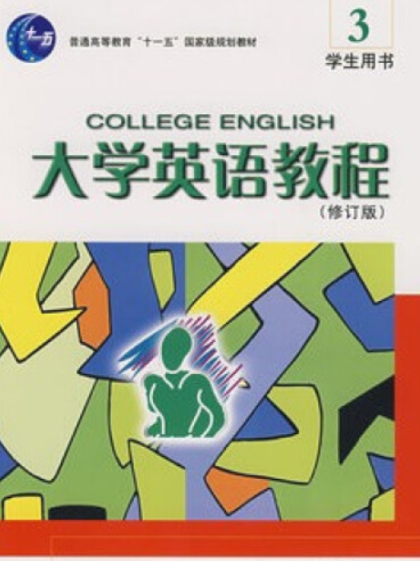 大學英語教程(3)學生用書