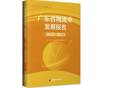 廣東省物流業發展報告(2022-2023)