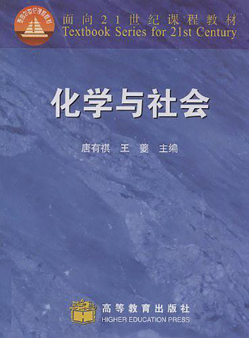 化學與社會(高等教育出版社1997年出版圖書)