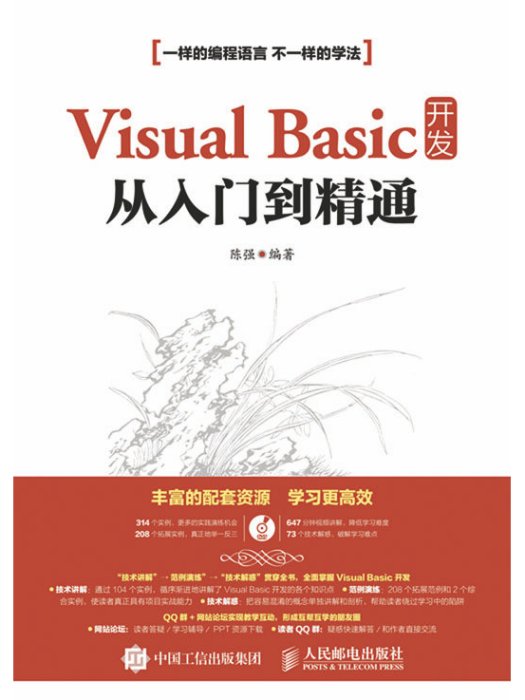 Visual Basic開發從入門到精通