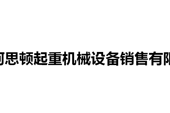 河北柯思頓起重機械設備銷售有限公司