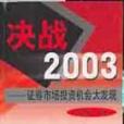 決戰2003