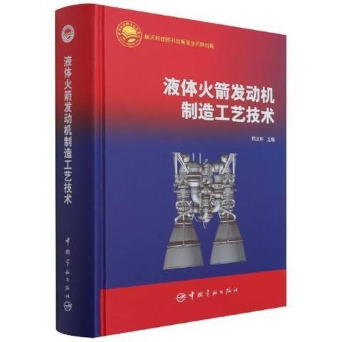 液體火箭發動機製造工藝技術