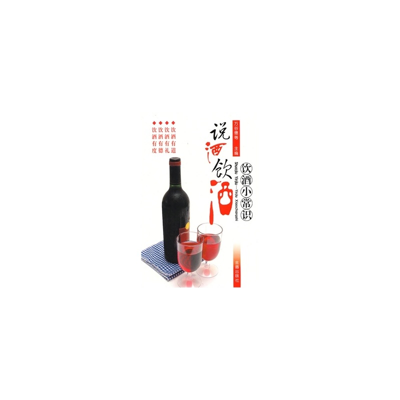 說酒飲酒飲酒小常識