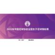 2021年中國足球協會全國女子足球錦標賽