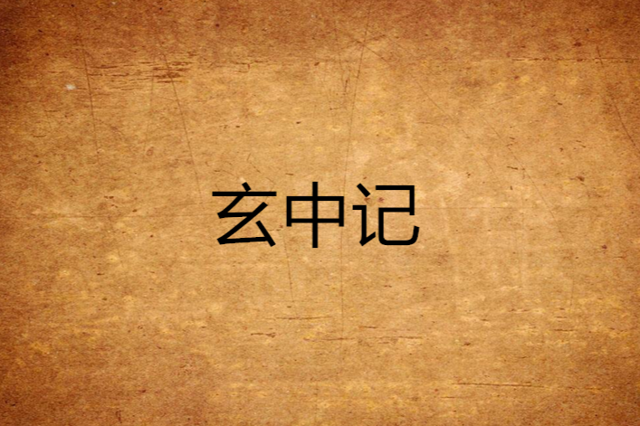 玄中記(東晉郭璞著志怪小說集)