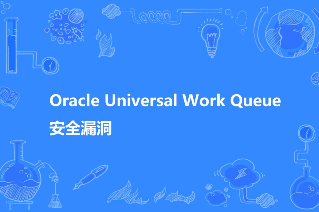 Oracle Universal Work Queue 安全漏洞