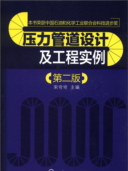 壓力管道設計及工程實例（第2版）