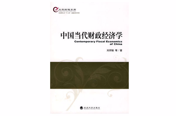 財政原理與比較財政制度/當代經濟學系列叢書