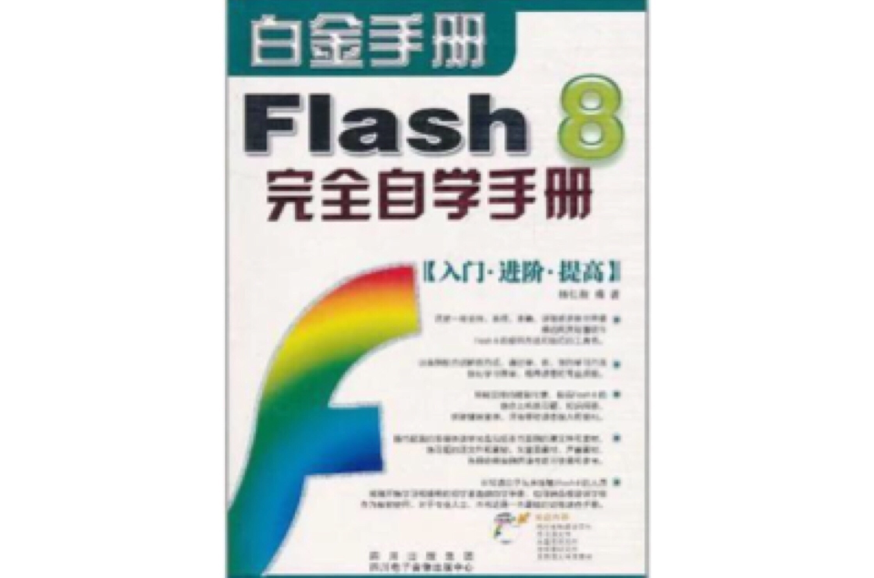 Flash 8完全自學手冊