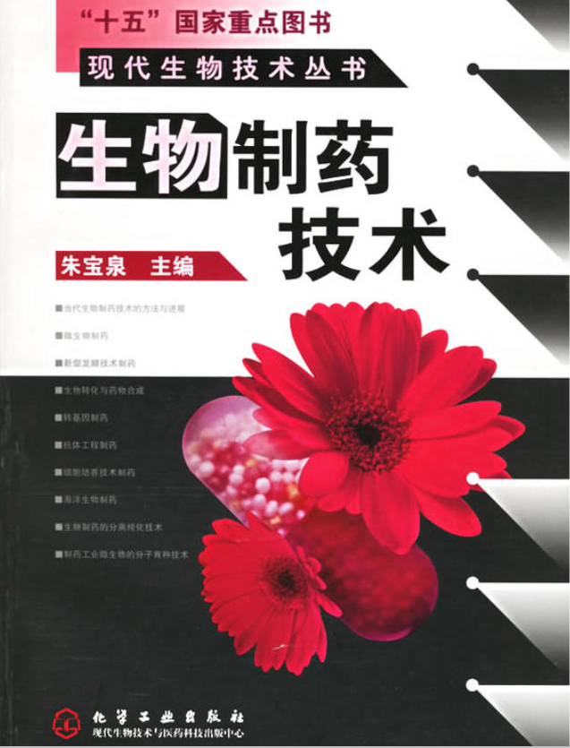 生物製藥技術(2004年化學工業出版社出版圖書)