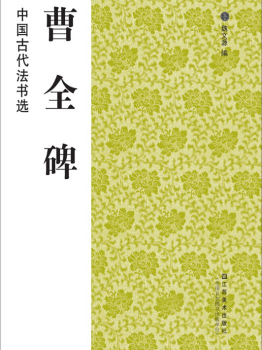 曹全碑/中國古代法書選