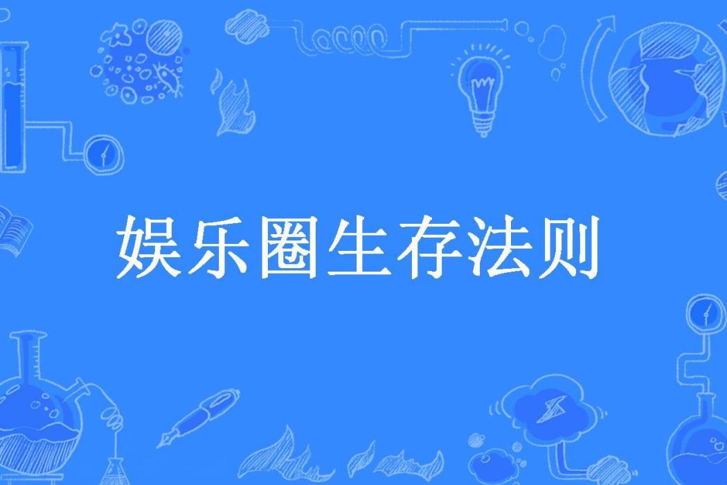 娛樂圈生存法則(卡卡西醬所著小說)