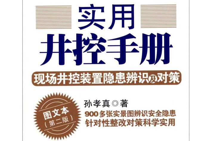 實用井控手冊：現場井控裝置隱患辨識及對策圖文本