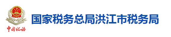 國家稅務總局洪江市稅務局