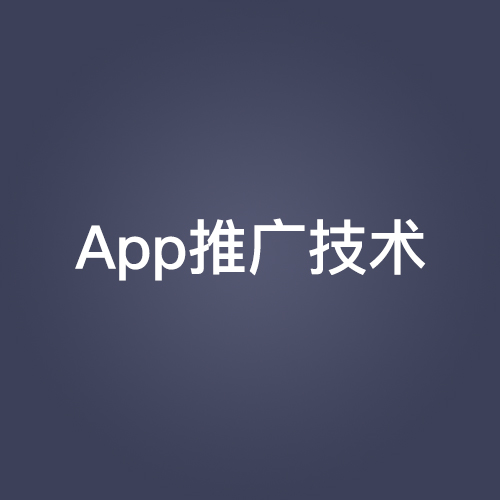 App推廣技術