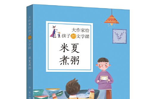 大作家給孩子的文學課·米夏煮粥