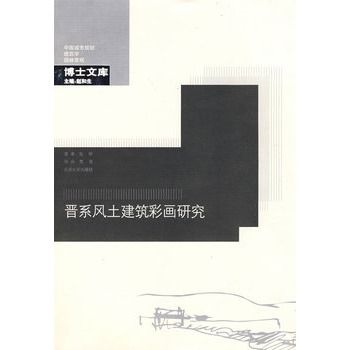 晉系風土建築彩畫研究(晉系風土建築彩畫研究/中國城市規劃建築學園林景觀博士文庫)