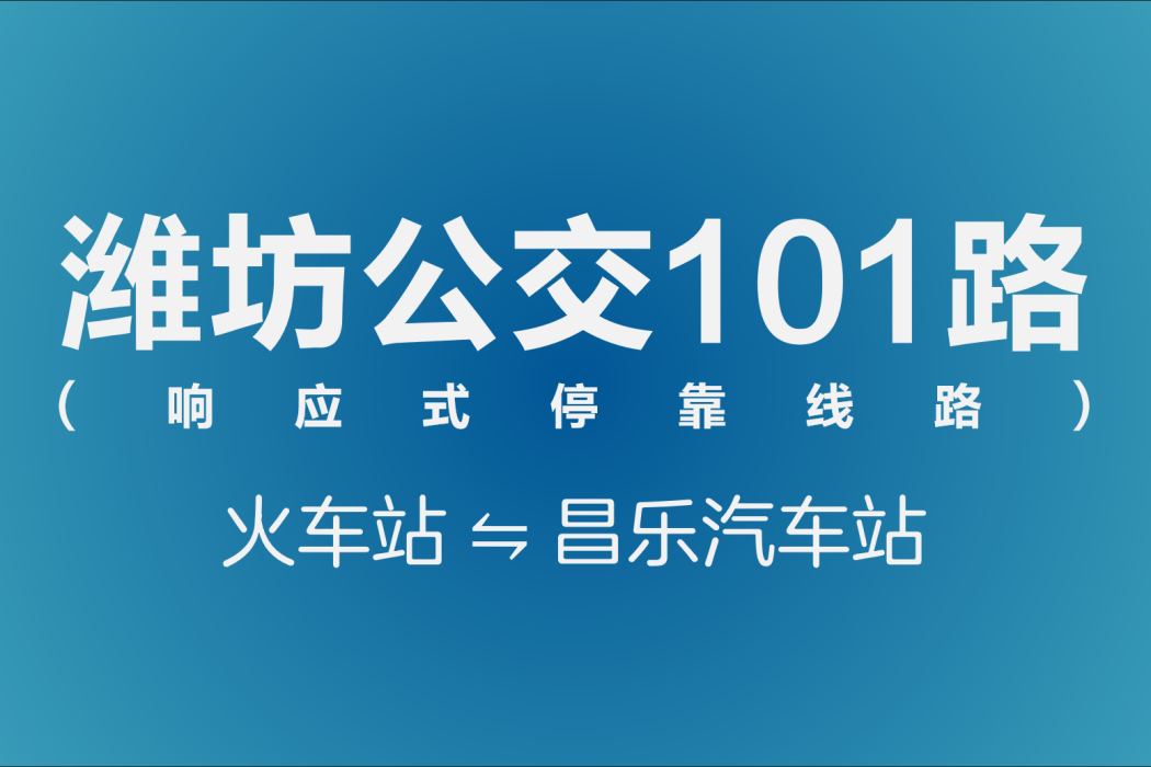 濰坊公交101路