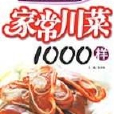 家常川菜1000樣/中國傳統菜系