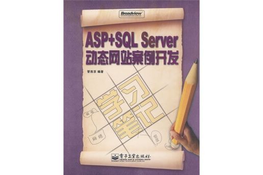 ASP+SQL Server動態網站案例開發學習筆記