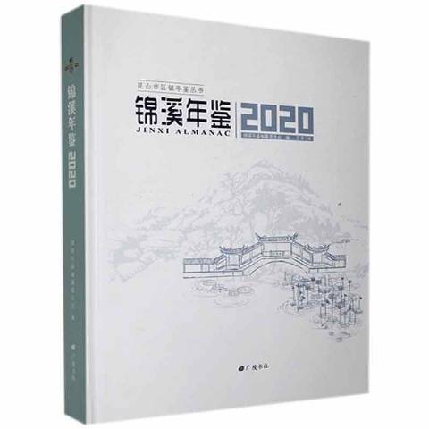 錦溪年鑑：2020第2卷