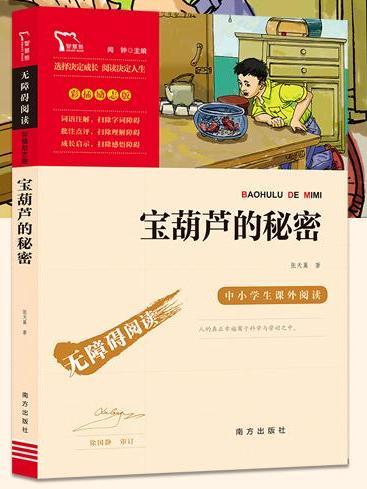 寶葫蘆的秘密(2021年南方出版社出版的圖書)